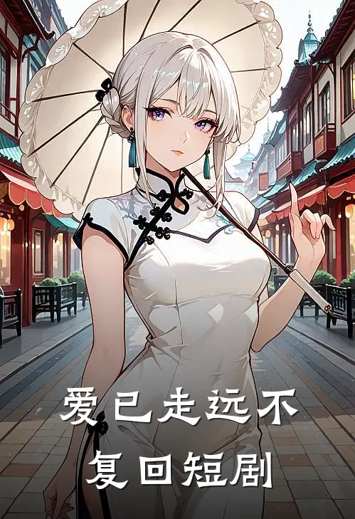爱已走远不复回短剧