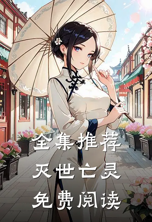 全集推荐灭世亡灵免费阅读