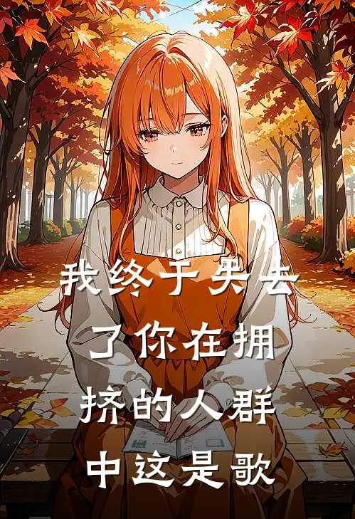 我终于失去了你在拥挤的人群中这是歌