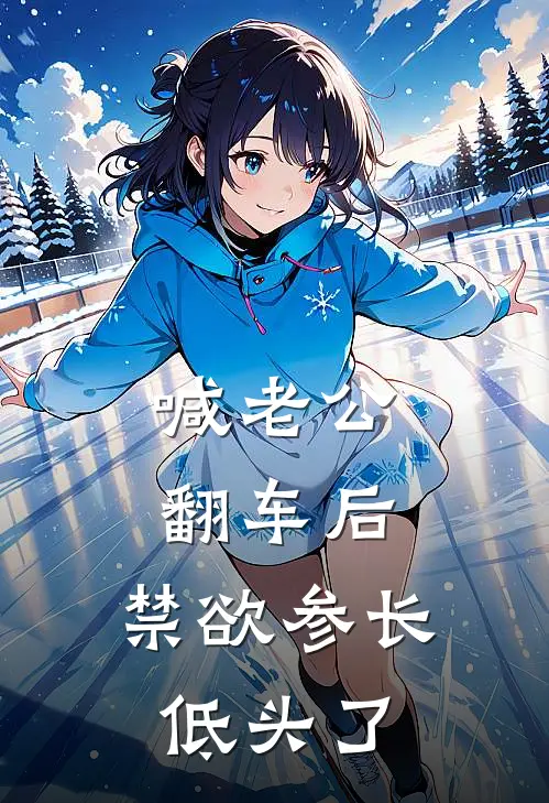 喊老公翻车后，禁欲参长低头了