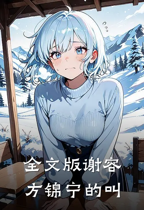 全文版谢容方锦宁的叫