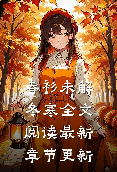 春衫未解冬寒全文阅读最新章节更新