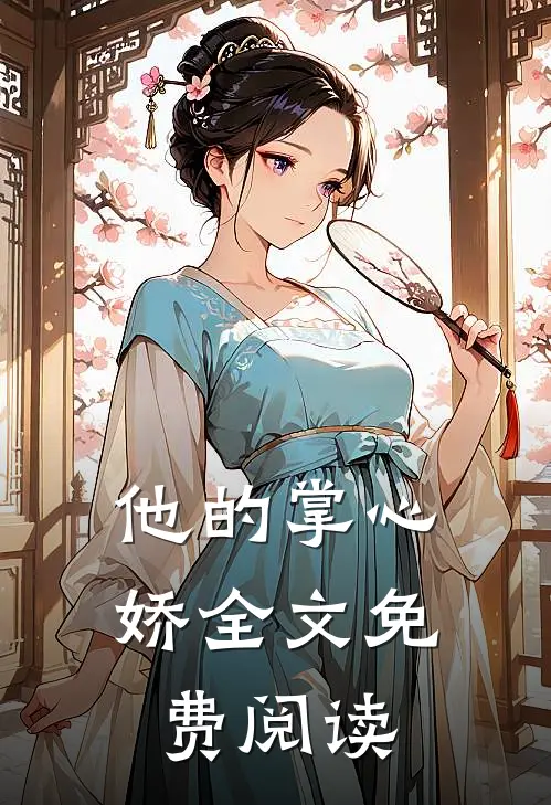 他的掌心娇全文免费阅读