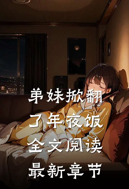 弟妹掀翻了年夜饭全文阅读最新章节