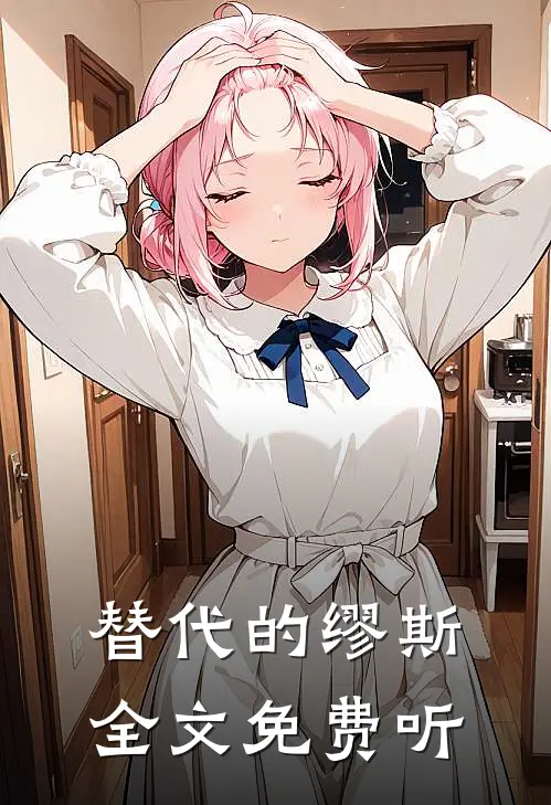 替代的缪斯全文免费听