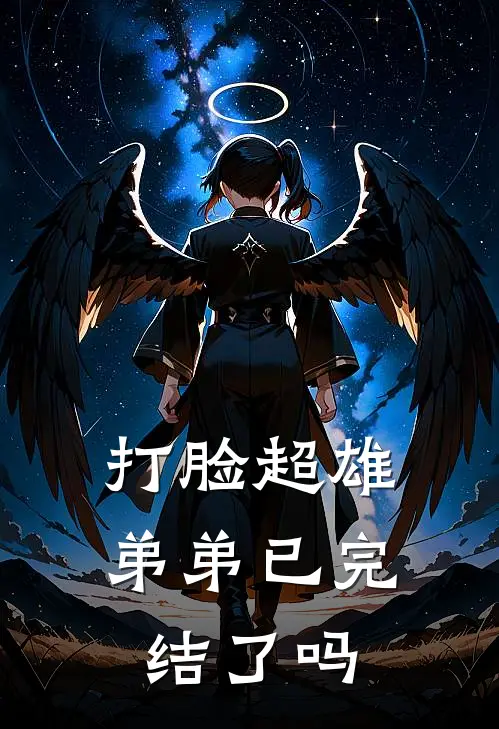 打脸超雄弟弟已完结了吗