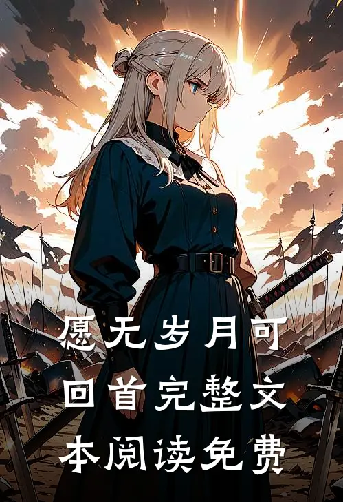 愿无岁月可回首完整文本阅读免费