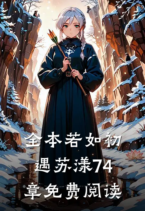 全本若如初遇苏漾74章免费阅读