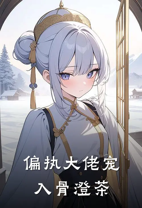 偏执大佬宠入骨 澄茶