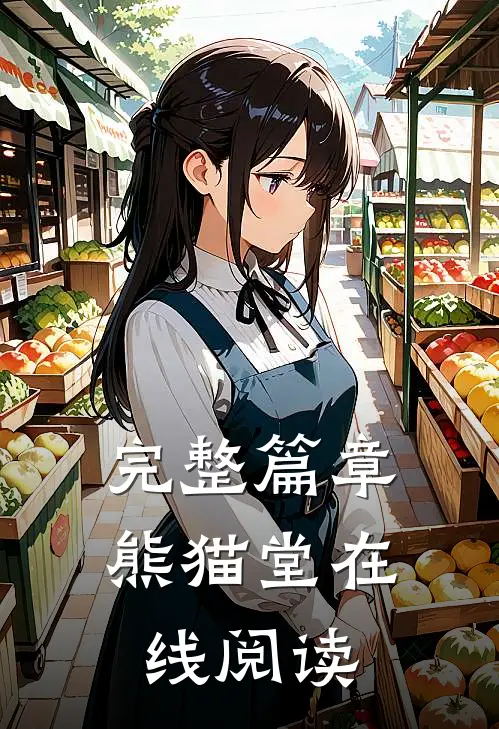 完整篇章熊猫堂在线阅读