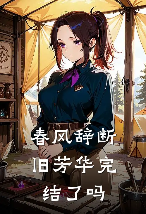 春风辞断旧芳华完结了吗