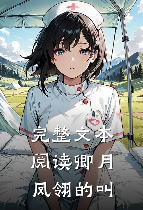 完整文本阅读卿月凤翎的叫