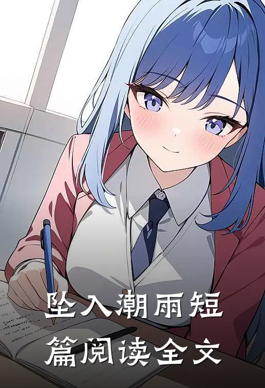 坠入潮雨短篇阅读全文