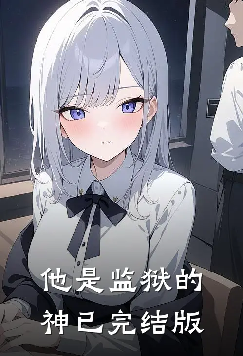 他是监狱的神已完结版