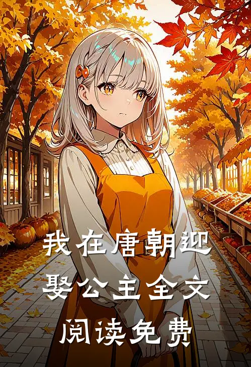 我在唐朝迎娶公主全文阅读免费