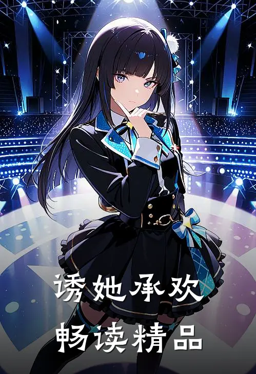 诱她承欢畅读精品