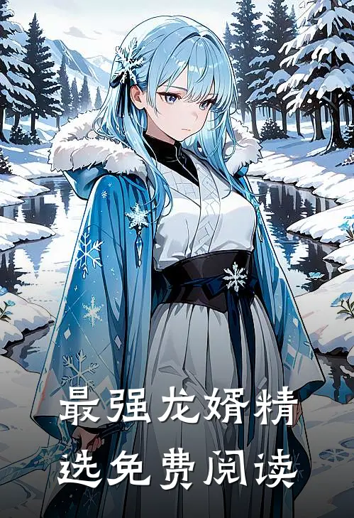 最强龙婿精选免费阅读