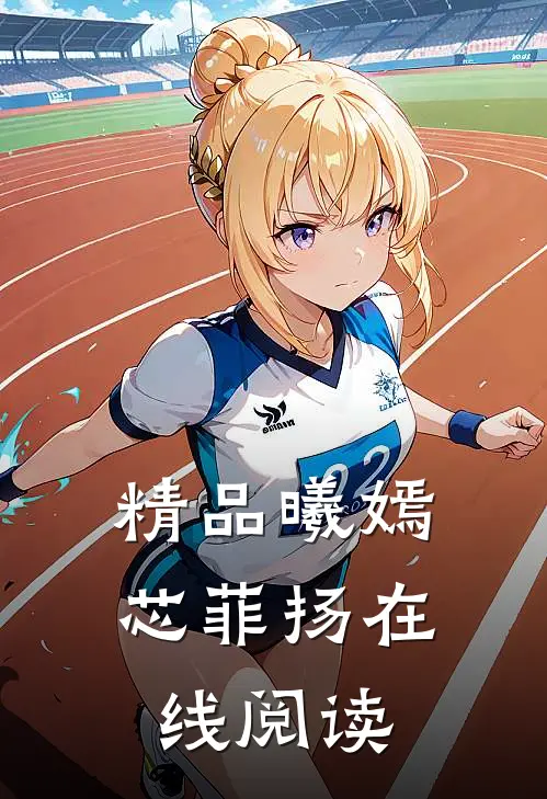 精品曦嫣芯菲扬在线阅读