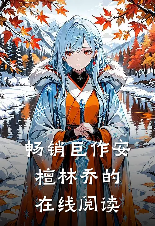 畅销巨作安檀林乔的在线阅读