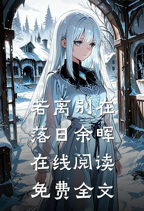 若离别在落日余晖在线阅读免费全文