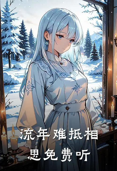 流年难抵相思免费听