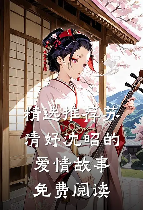 精选推荐苏清妤沈昭的爱情故事免费阅读