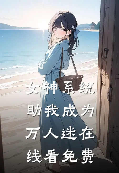 女神系统助我成为万人迷在线看免费