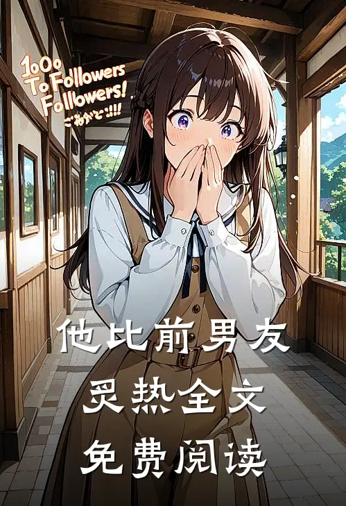 他比前男友炙热全文免费阅读