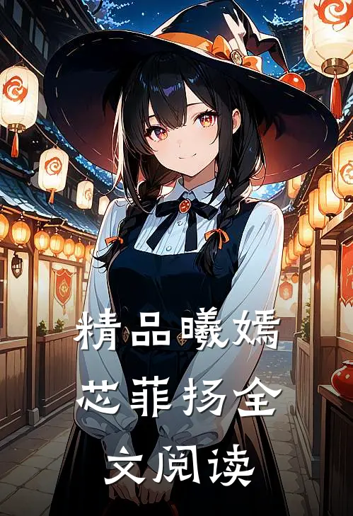 精品曦嫣芯菲扬全文阅读