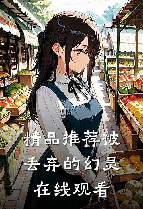 精品推荐被丢弃的幻灵在线观看