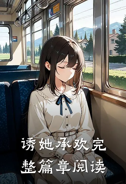诱她承欢完整篇章阅读