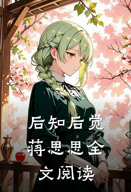 后知后觉蒋思思全文阅读