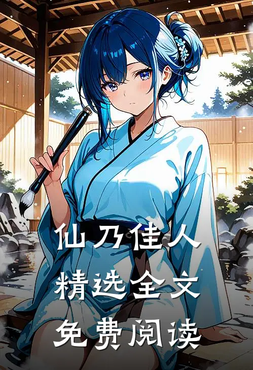 仙乃佳人精选全文免费阅读