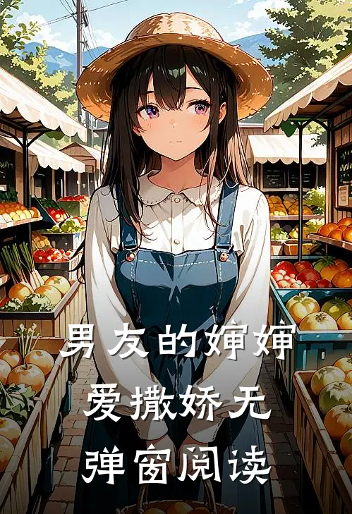 男友的婶婶爱撒娇无弹窗阅读
