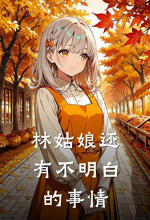 林姑娘还有不明白的事情