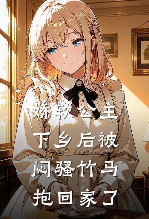 娇软公主下乡后被闷骚竹马抱回家了