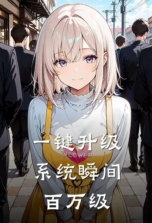 一键升级系统瞬间百万级