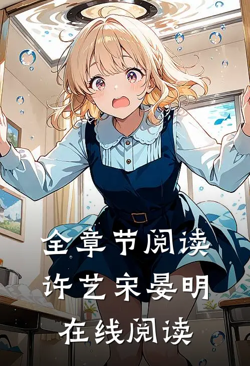 全章节阅读许艺宋晏明在线阅读
