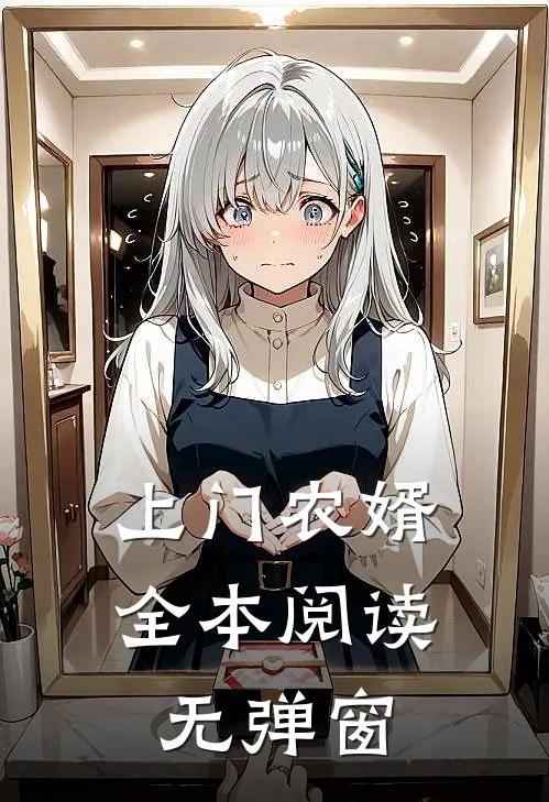 上门农婿全本阅读无弹窗