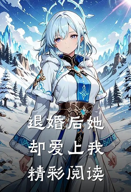 退婚后她却爱上我精彩阅读