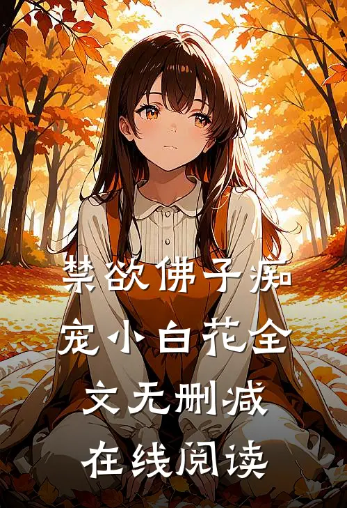 禁欲佛子痴宠小白花全文无删减在线阅读