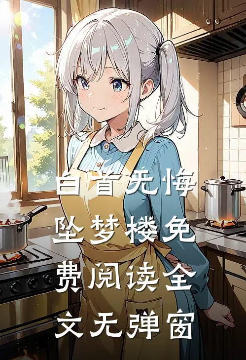 白首无悔坠梦楼免费阅读全文无弹窗