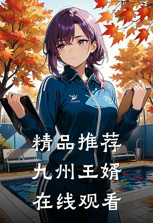 精品推荐九州王婿在线观看