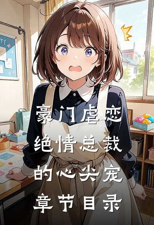 豪门虐恋绝情总裁的心尖宠章节目录