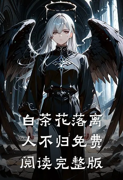 白茶花落离人不归免费阅读完整版