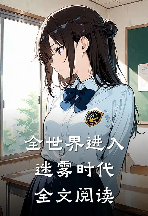 全世界进入迷雾时代全文阅读
