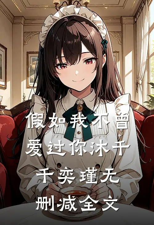 假如我不曾爱过你沐千千奕瑾无删减全文