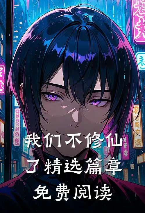 我们不修仙了精选篇章免费阅读