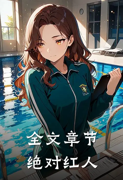 全文章节绝对红人