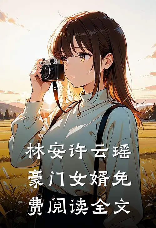 林安许云瑶豪门女婿免费阅读全文